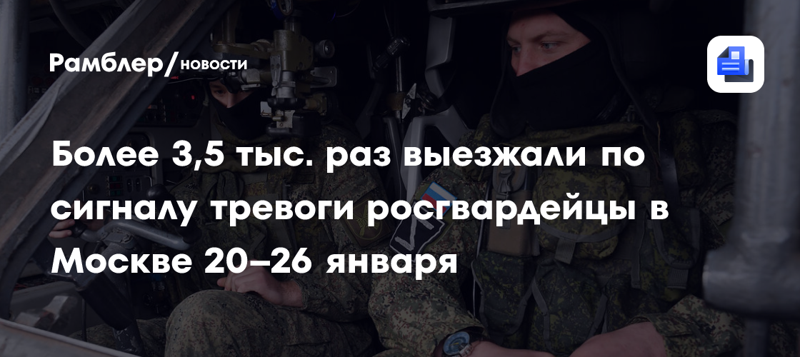 Более 3,5 тыс. раз выезжали по сигналу тревоги росгвардейцы в Москве 20–26 января