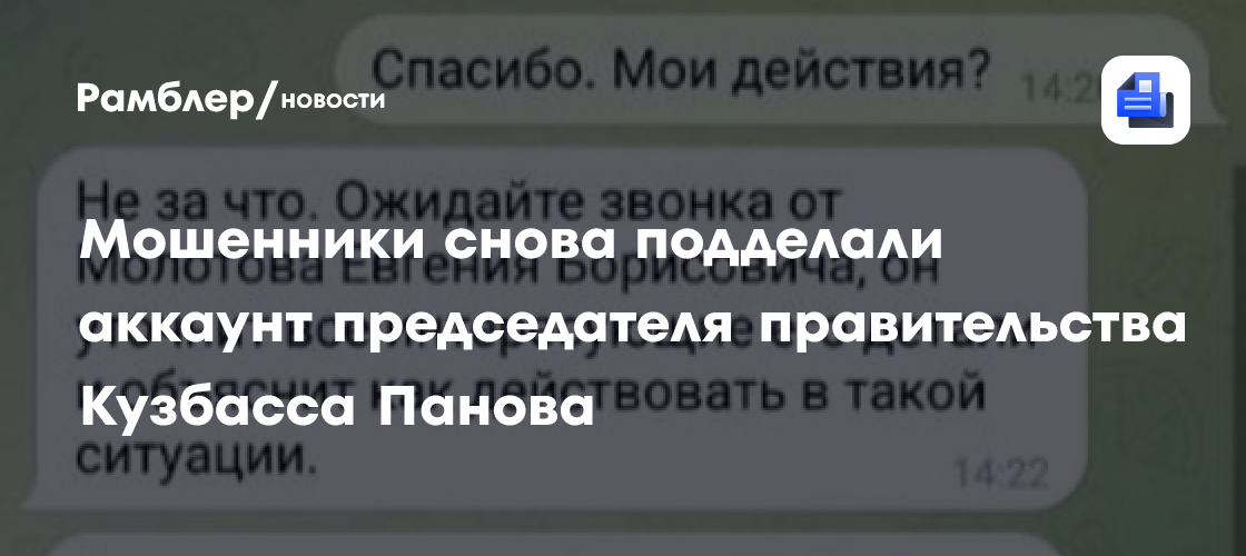 Мошенники снова подделали аккаунт председателя правительства Кузбасса Панова