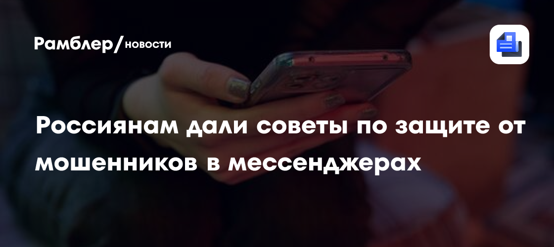 Эксперт Лопатин: мошенники зачастую пишут с неизвестных контактов