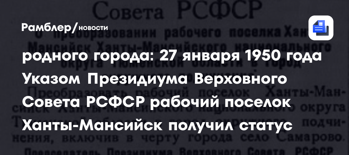 Сегодня мы отмечаем знаменательную дату в истории родного города: 27 января 1950 года Указом Президиума Верховного Совета РСФСР рабочий поселок…