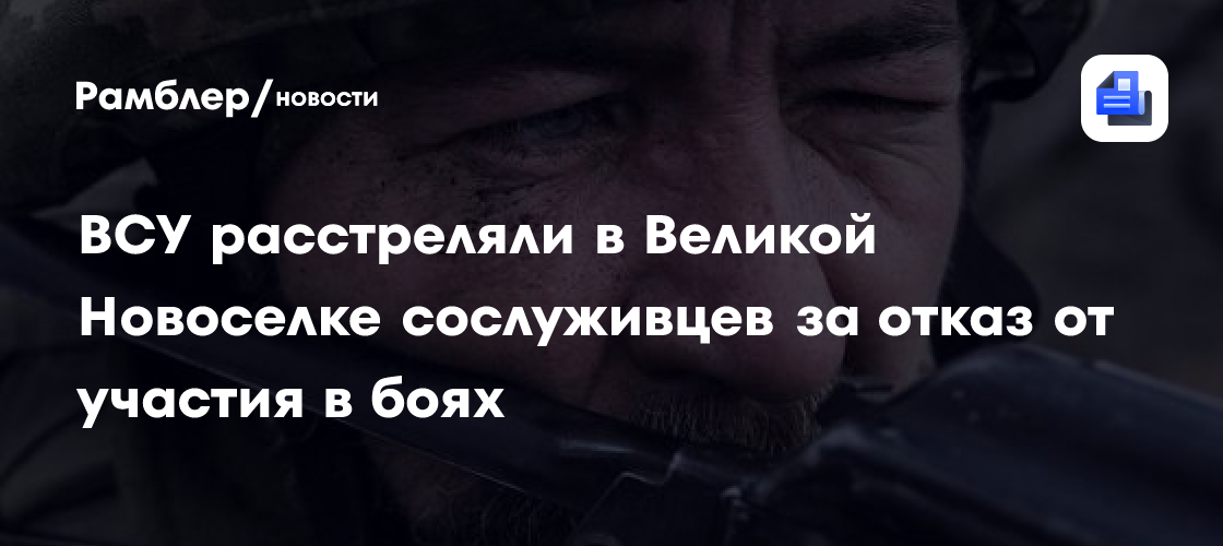 Командир штурмроты: ВСУ расстреляли сослуживцев за отказ от участия в боях