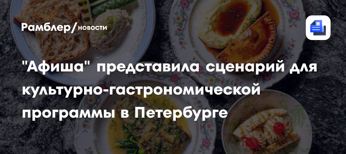 «Афиша» представила сценарий для культурно-гастрономической программы в Петербурге