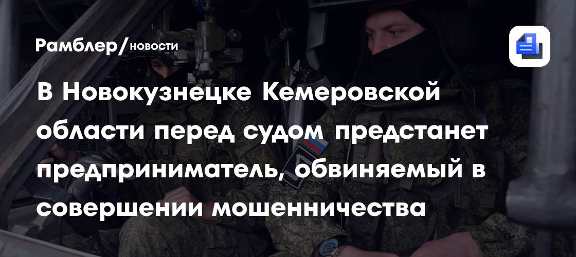 В Кемеровской области бывший продавец-кассир супермаркета электроники предстанет перед судом по обвинению в хищении товара на сумму около 1 млн…