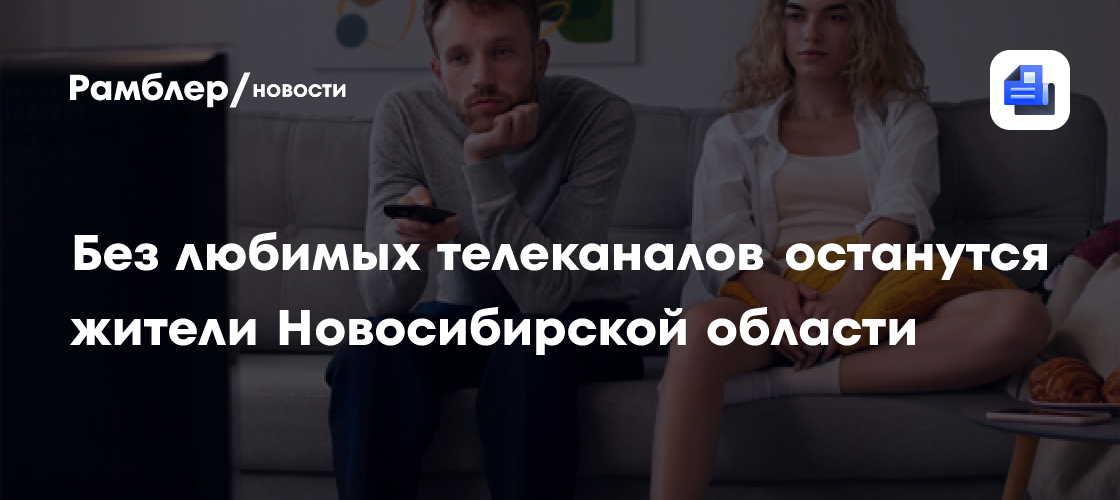 Без любимых телеканалов останутся жители Новосибирской области