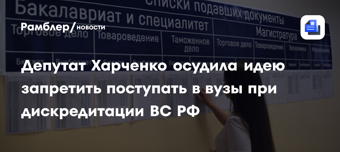 Депутат Харченко осудила идею запретить поступать в вузы при дискредитации ВС РФ