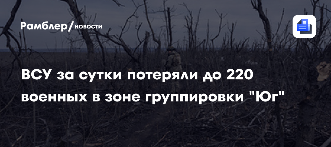 ВСУ из-за группировок «Север» и «Днепр» потеряли за сутки около 65 военных