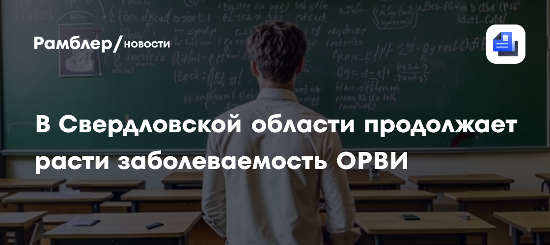 В Свердловской области продолжает расти заболеваемость ОРВИ