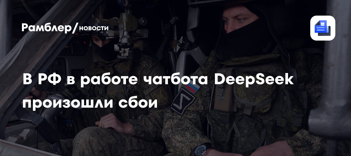 В РФ в работе чатбота DeepSeek произошли сбои