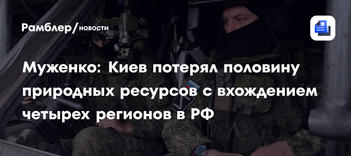 Муженко: Киев потерял половину природных ресурсов с вхождением четырех регионов в РФ