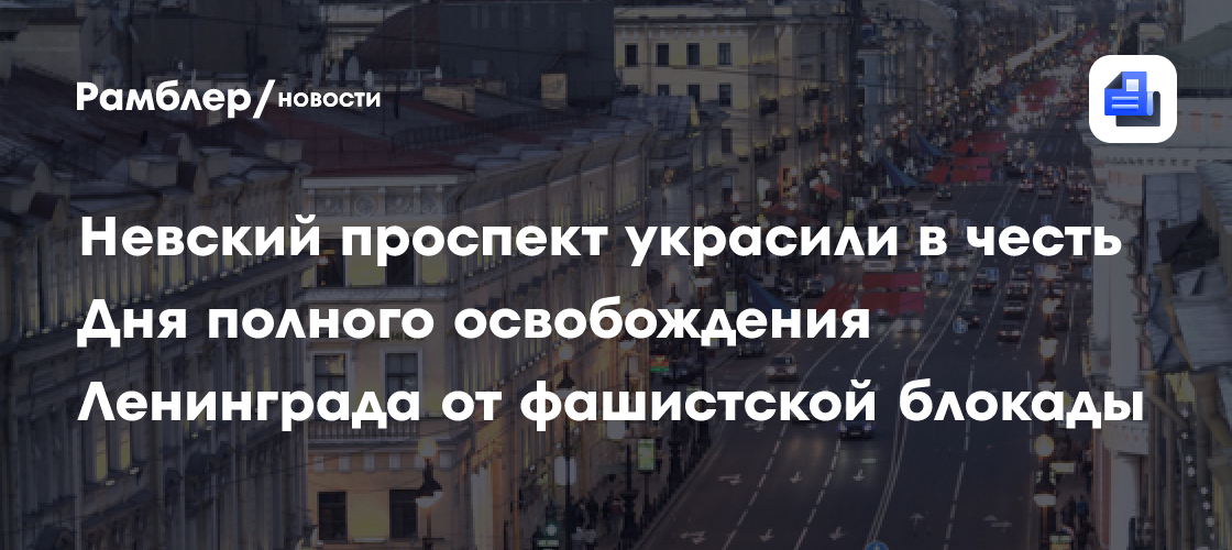 Невский проспект украсили в честь Дня полного освобождения Ленинграда от фашистской блокады