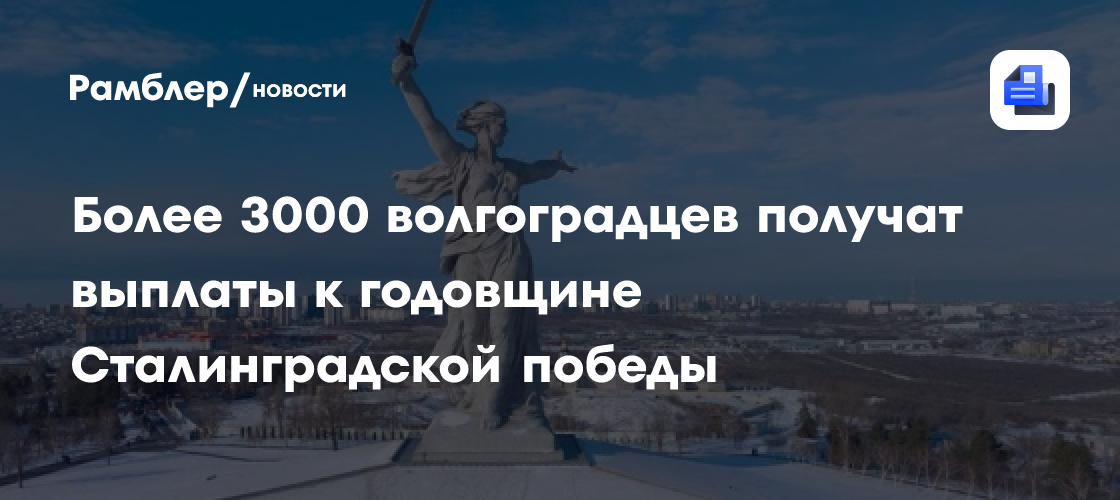 Более 3000 волгоградцев получат выплаты к годовщине Сталинградской победы