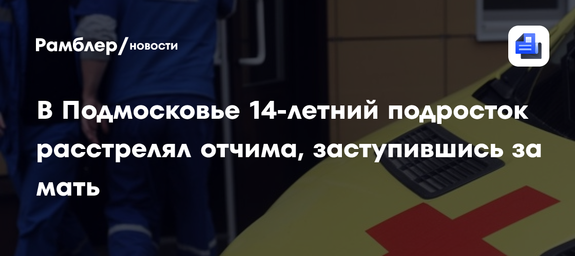 Российский подросток выстрелил из пистолета в лоб отчиму в отместку за мать