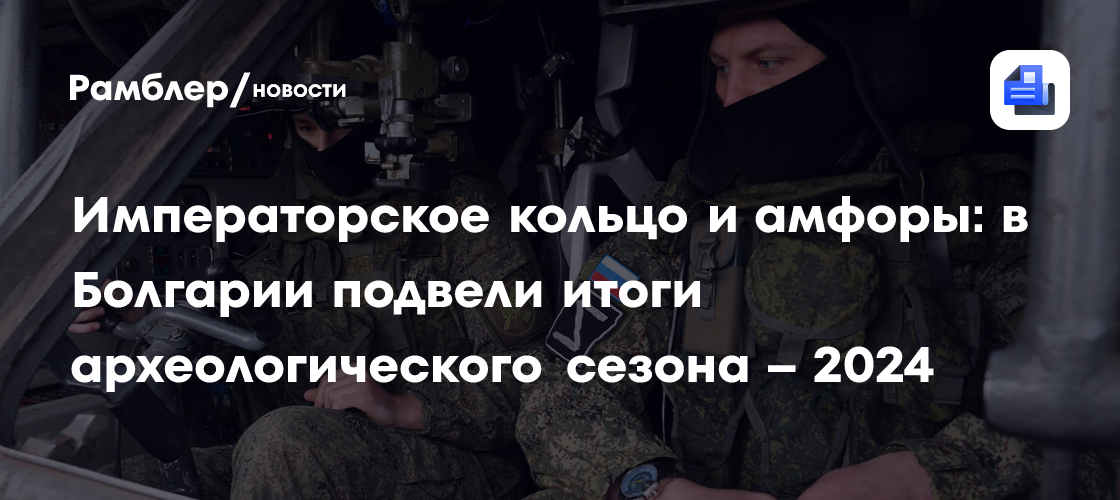 Императорское кольцо и амфоры: в Болгарии подвели итоги археологического сезона — 2024