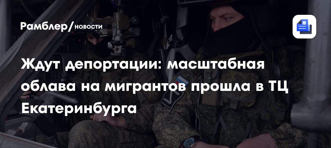 Ждут депортации: масштабная облава на мигрантов прошла в ТЦ Екатеринбурга