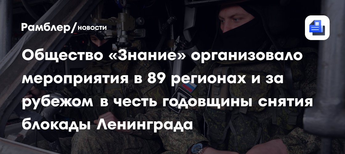 Общество «Знание» организовало мероприятия в 89 регионах и за рубежом в честь годовщины снятия блокады Ленинграда