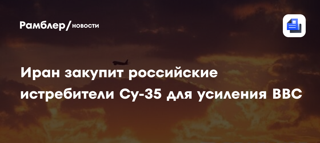 Иран закупит российские истребители Су-35 для усиления ВВС