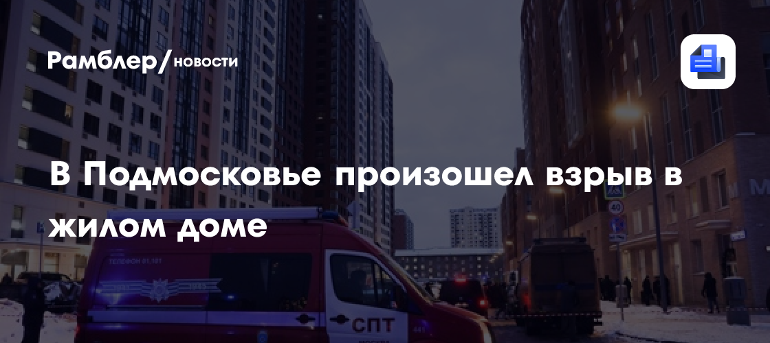 В Подмосковье произошел взрыв в жилом доме