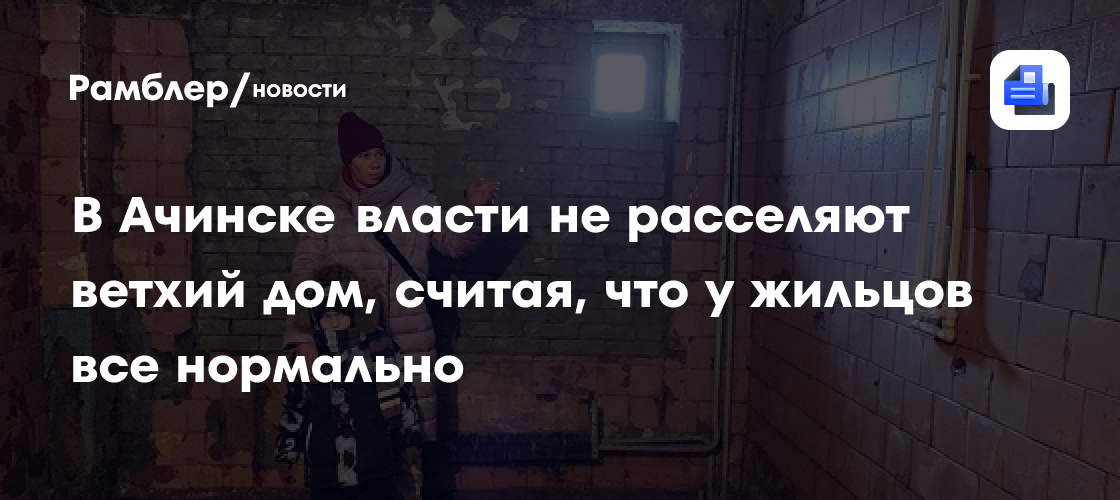 В Ачинске власти не расселяют ветхий дом, считая, что у жильцов все нормально