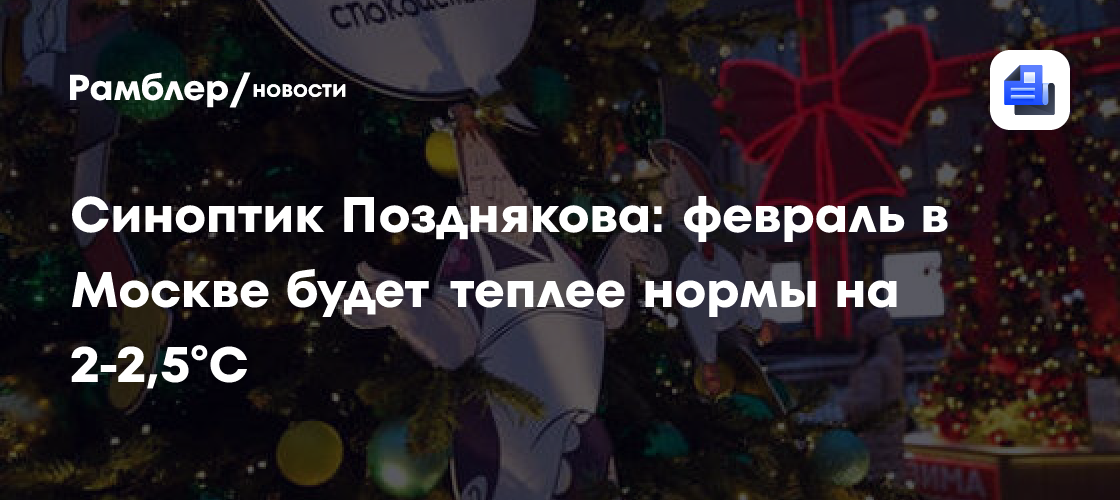 Синоптик Позднякова: февраль в Москве будет теплее нормы на 2-2,5°C