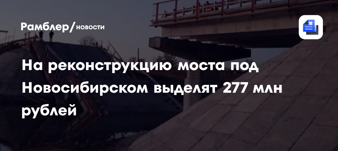 На реконструкцию моста под Новосибирском выделят 277 млн рублей