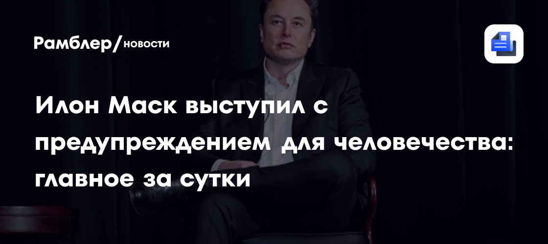 Илон Маск выступил с предупреждением для человечества: главное за сутки