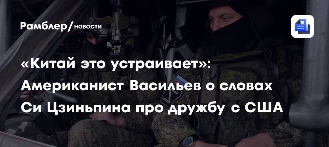 «Китай это устраивает»: Американист Васильев о словах Си Цзиньпина про дружбу с США