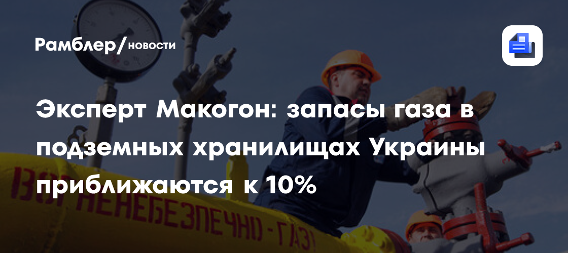 Эксперт Макогон: запасы газа в подземных хранилищах Украины приближаются к 10%