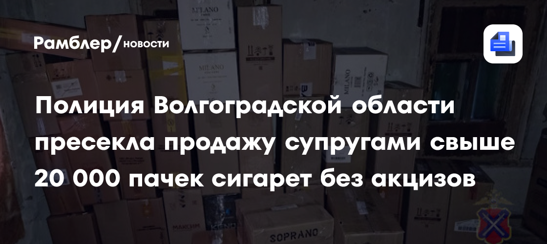 Полиция Волгоградской области пресекла продажу супругами свыше 20 000 пачек сигарет без акцизов