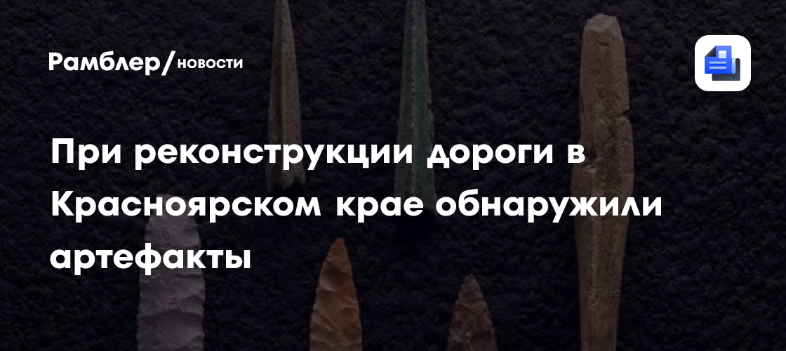 При реконструкции дороги в Красноярском крае обнаружили артефакты