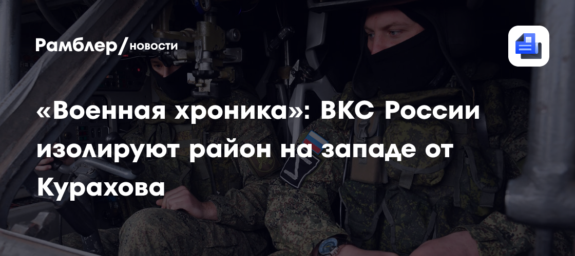 «Военная хроника»: ВКС России изолируют район на западе от Курахова