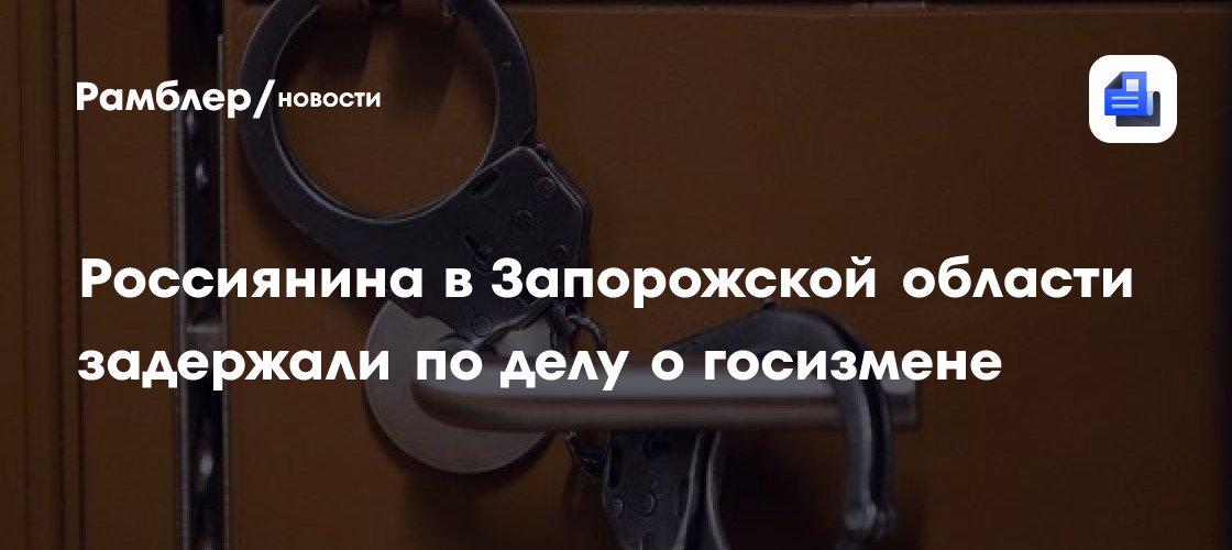 Россиянина в Запорожской области задержали по делу о госизмене