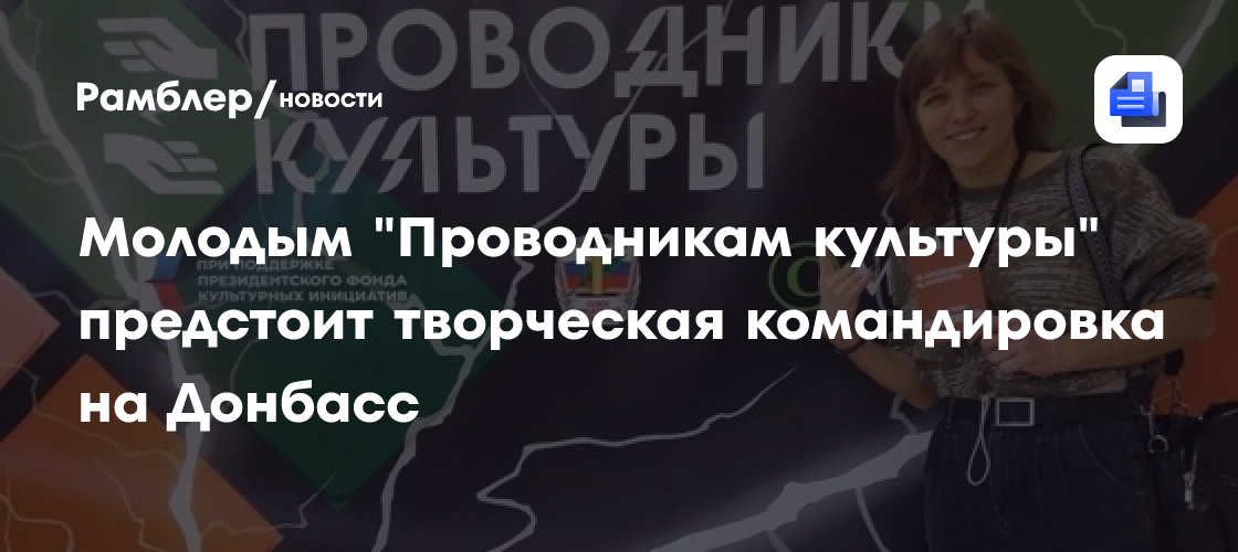 Молодым «Проводникам культуры» предстоит творческая командировка на Донбасс