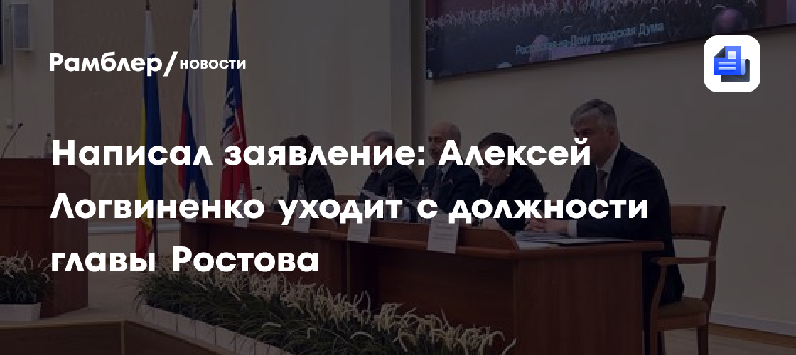 Написал заявление: Алексей Логвиненко уходит с должности главы Ростова