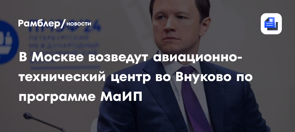 Ефимов: Строители возвели 10 объектов на внебюджетные средства на востоке Москвы