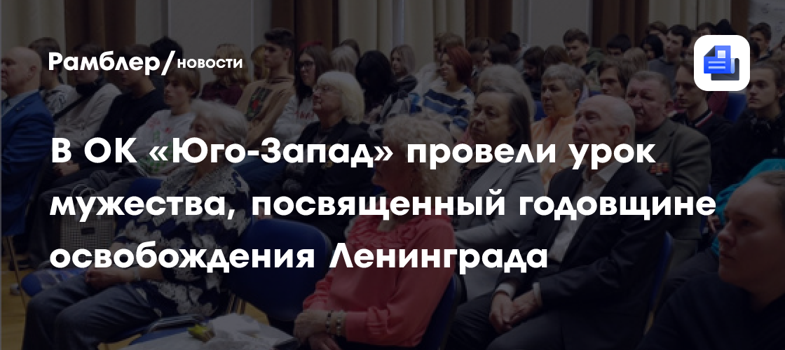 В ОК «Юго-Запад» провели урок мужества, посвященный годовщине освобождения Ленинграда