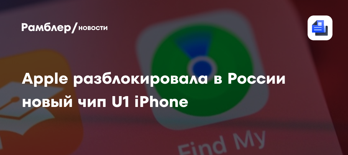 После обновления до iOS 18.3 в iPhone россиян заработал ранее заблокированный чип U1