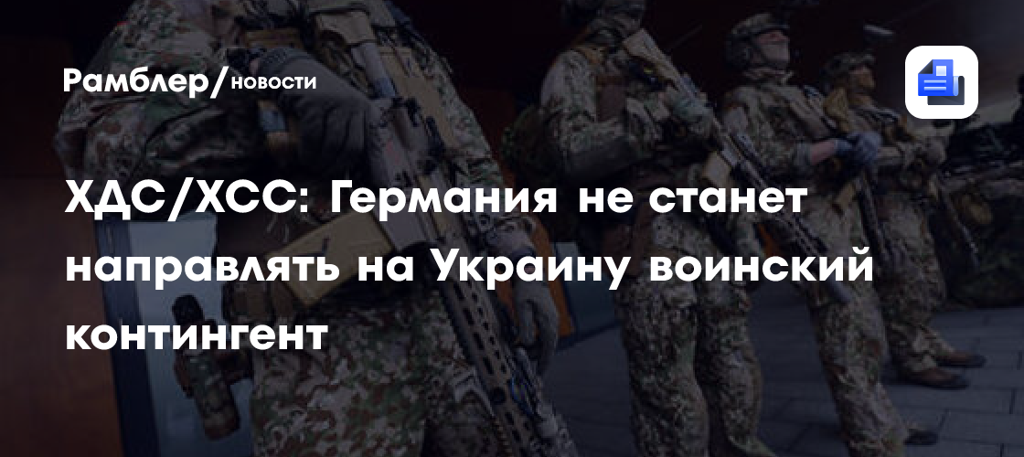 Член парламента Германии Хунко поднял вопрос об отправке миротворцев на Украину