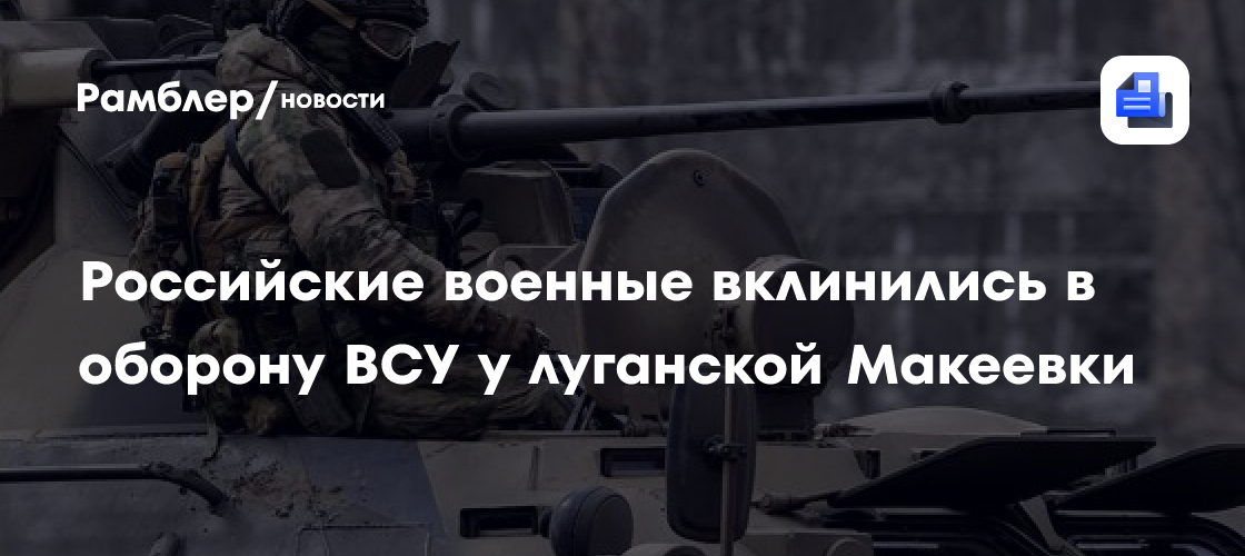 Российские военные вклинились в оборону ВСУ у луганской Макеевки