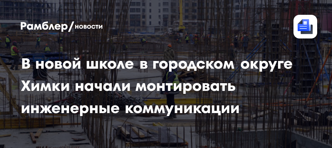 Андрей Воробьев: В Подмосковье до конца года построят 29 школ, 21 детский сад и общежитие филиала МГИМО