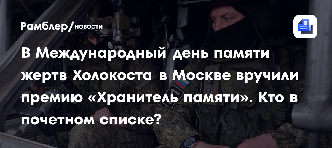 В Международный день памяти жертв Холокоста в Москве вручили премию «Хранитель памяти». Кто в почетном списке?