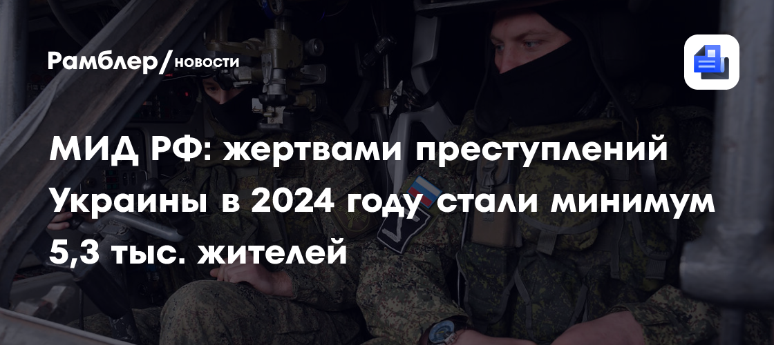 МИД РФ: жертвами преступлений Украины в 2024 году стали минимум 5,3 тыс. жителей