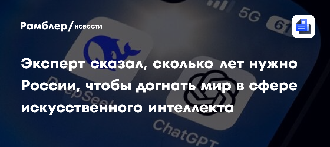 «Отстаем на 3 года»: В России назвали условия для участия в мировой гонке по развитию ИИ