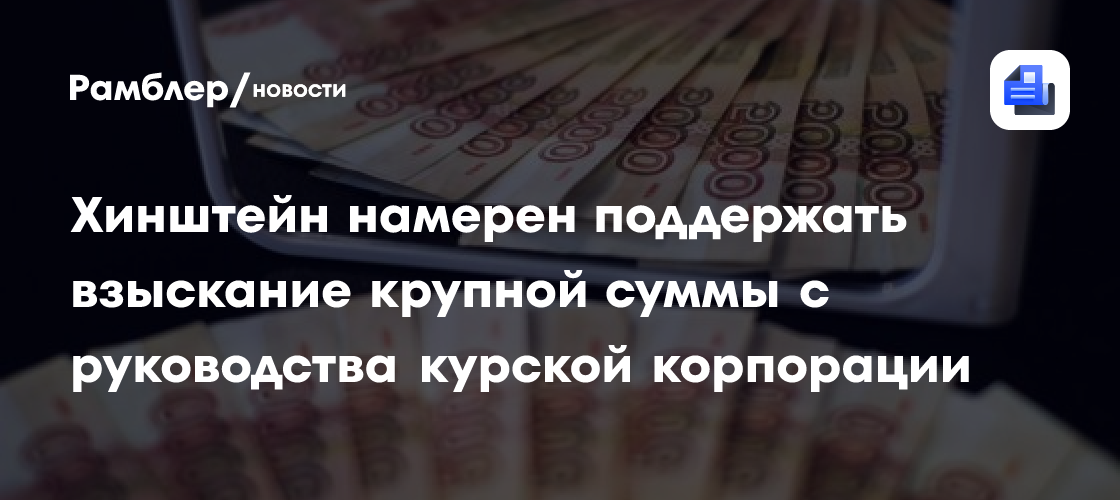 Курское правительство поддержит иск Генпрокуратуры на 3,2 млрд к Корпорации развития