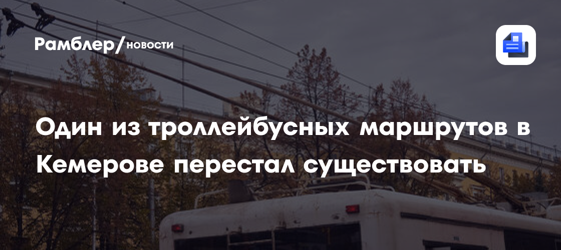 Один из троллейбусных маршрутов в Кемерове перестал существовать