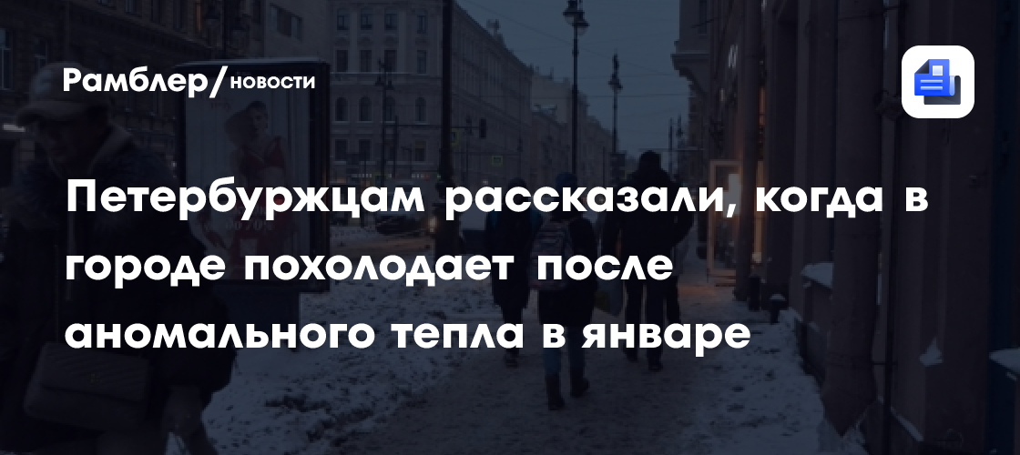 Петербуржцам рассказали, когда в городе похолодает после аномального тепла в январе