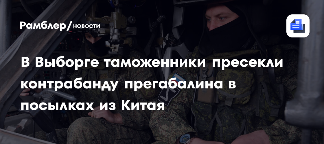 В Выборге таможенники пресекли контрабанду прегабалина в посылках из Китая