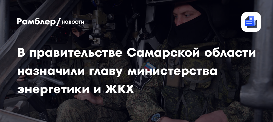 В правительстве Самарской области назначили главу министерства энергетики и ЖКХ