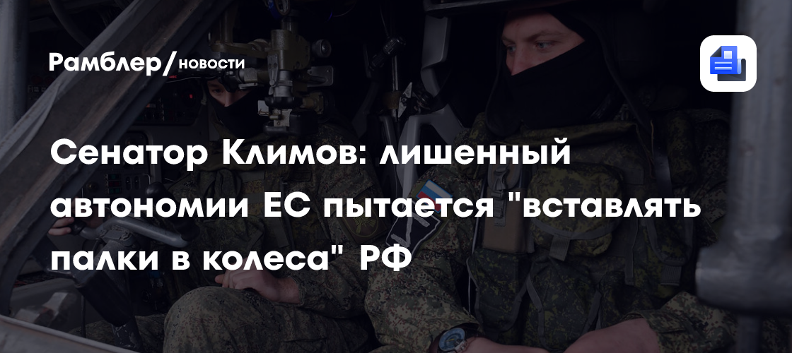 Сенатор Климов: лишенный автономии ЕС пытается «вставлять палки в колеса» РФ