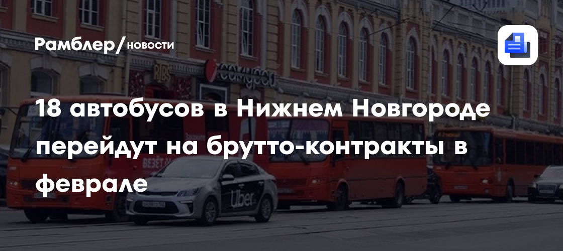 18 автобусов в Нижнем Новгороде перейдут на брутто-контракты в феврале