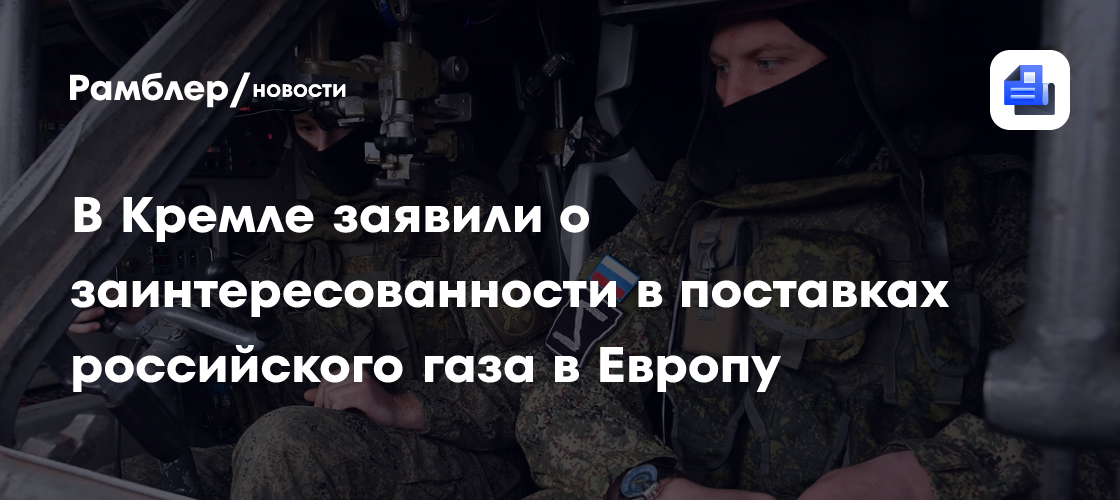 В Кремле заявили о заинтересованности в поставках российского газа в Европу